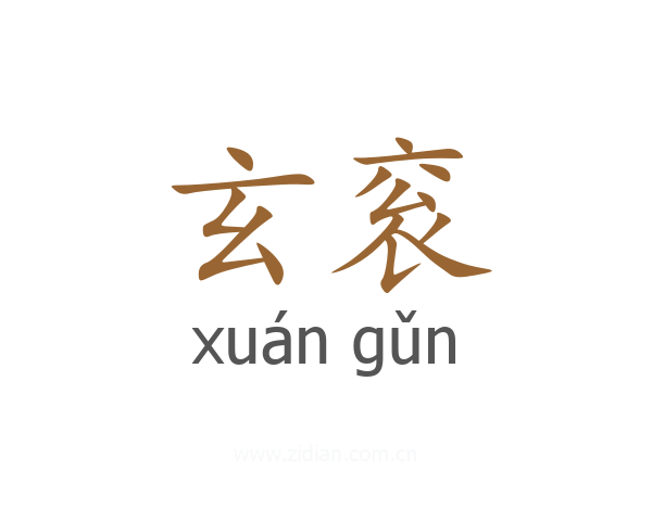 玄衮