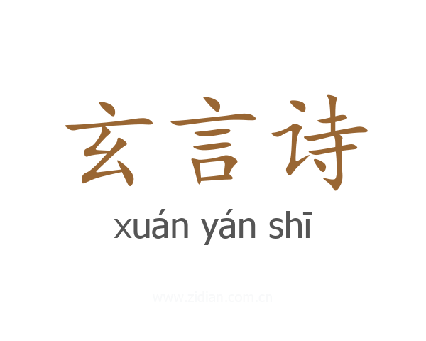 玄言诗