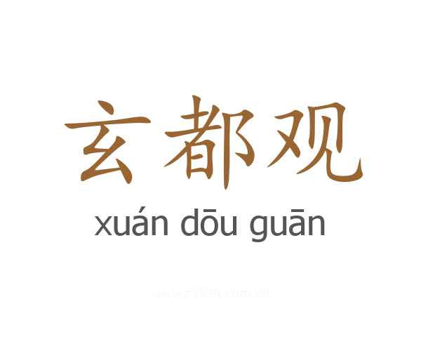 玄都观