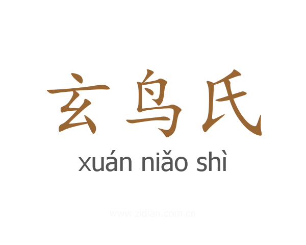 玄鸟氏