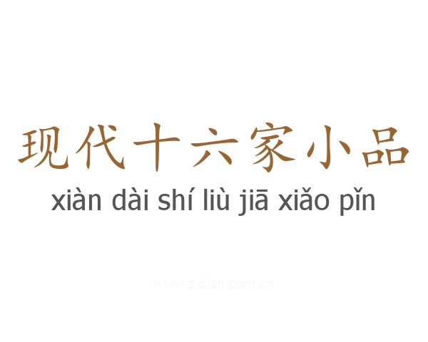 现代十六家小品