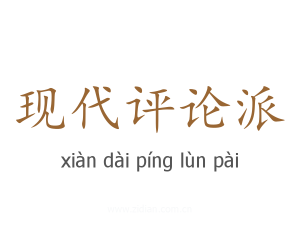 现代评论派