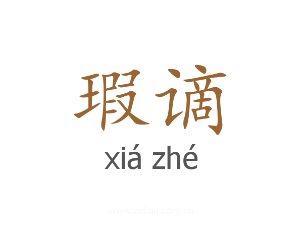 瑕谪