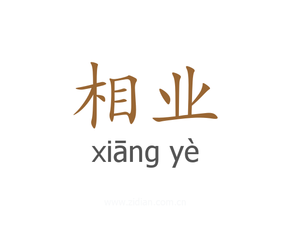 相业