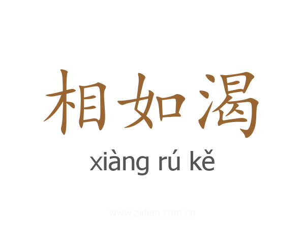 相如渴