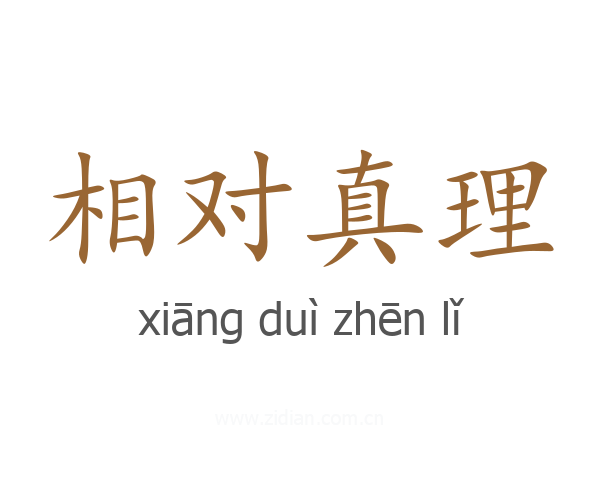 相对真理