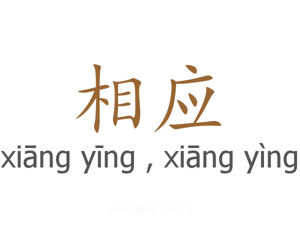 相应