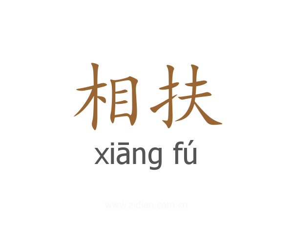 相扶