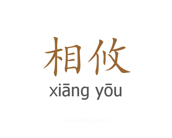 相攸
