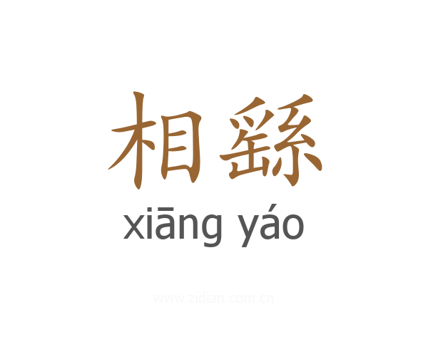 相繇