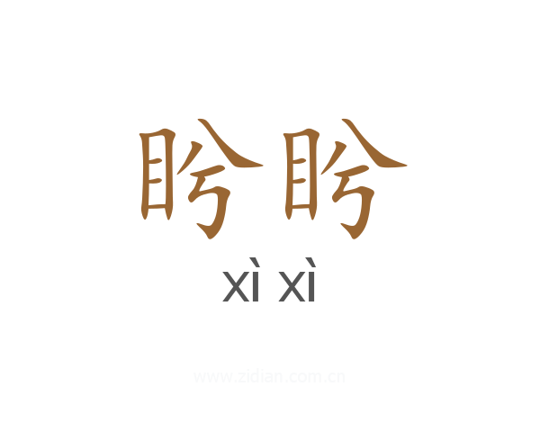 盻盻