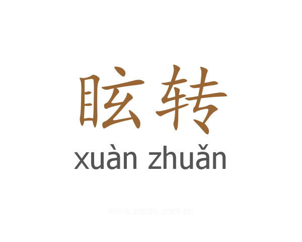 眩转