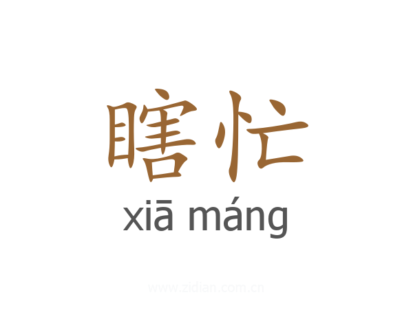 瞎忙