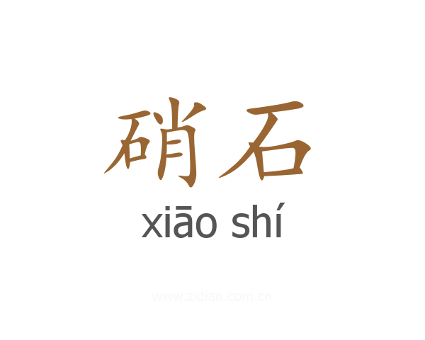 硝石