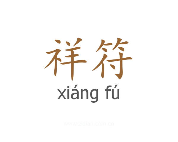 祥符
