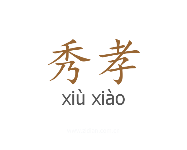 秀孝