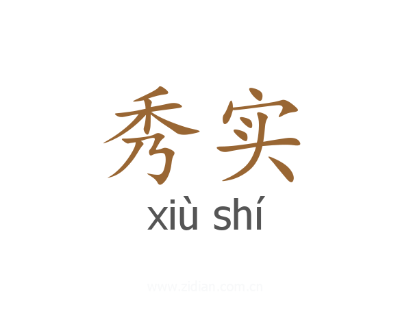 秀实