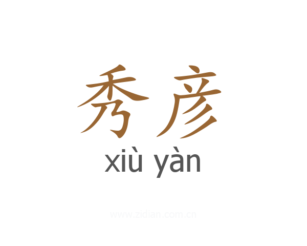 秀彦