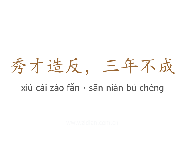 秀才造反,三年不成