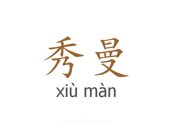 秀曼