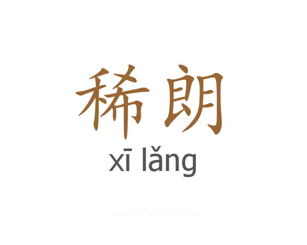 稀朗