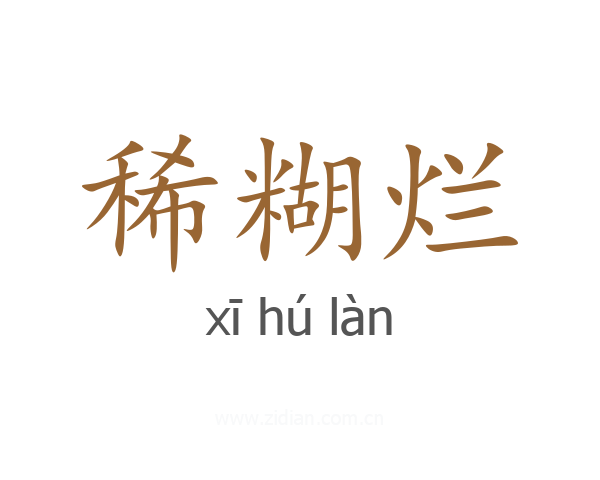 稀糊烂