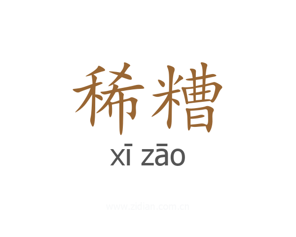 稀糟