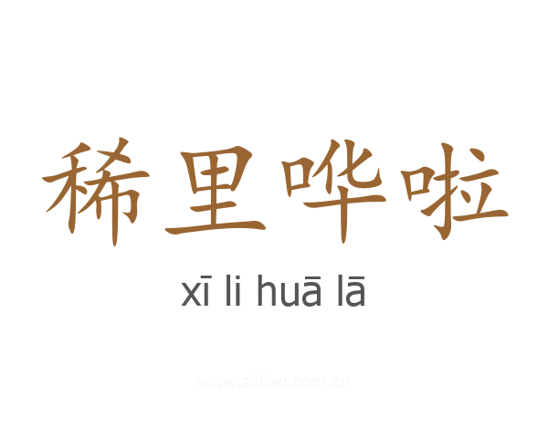 稀里哗啦