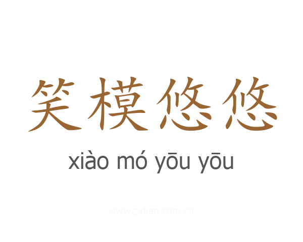 笑模悠悠
