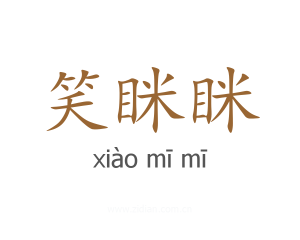 笑眯眯