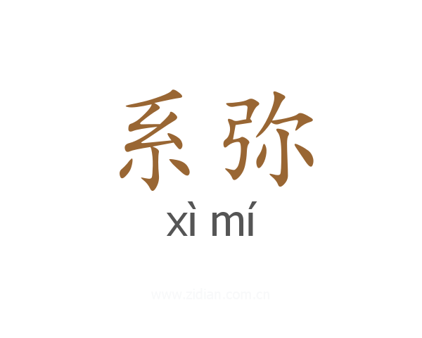 系弥