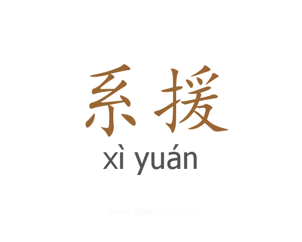 系援