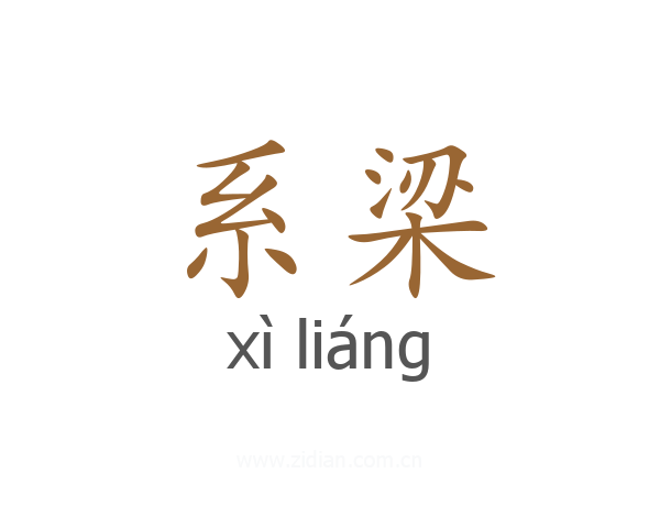 系梁