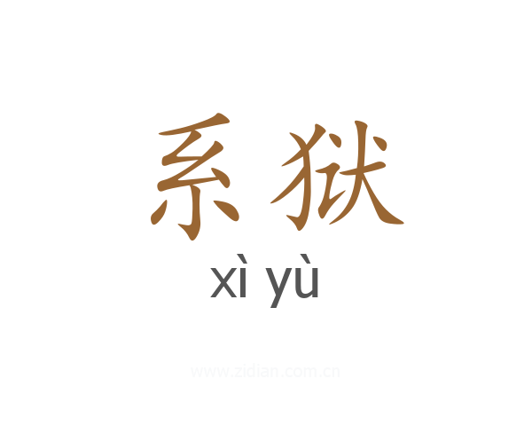 系狱