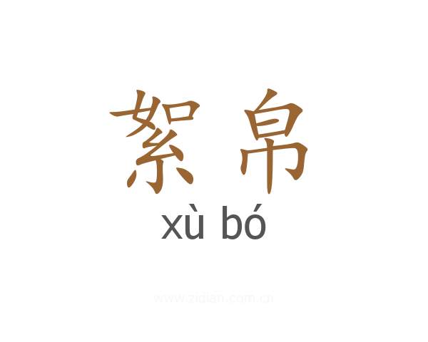 絮帛