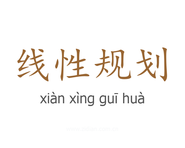 线性规划