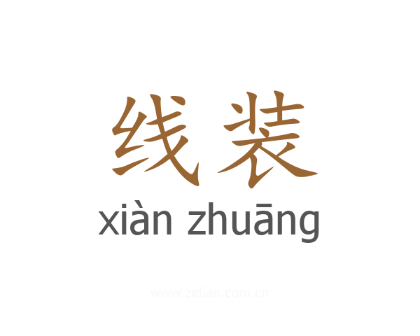 线装