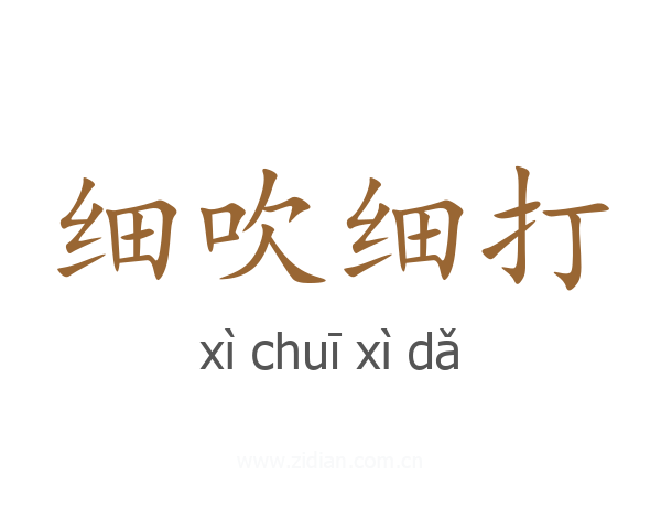 细吹细打