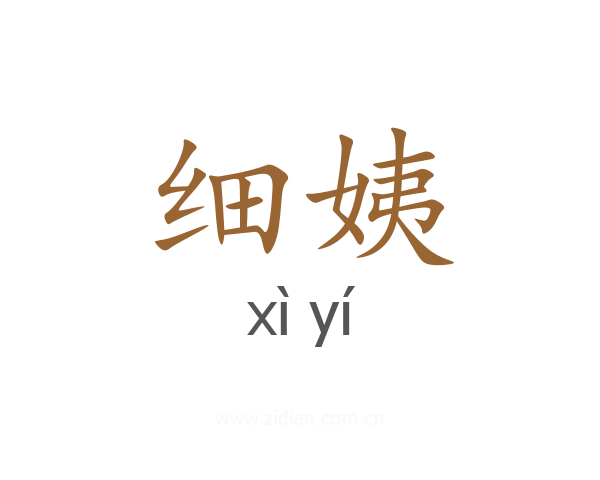 细姨
