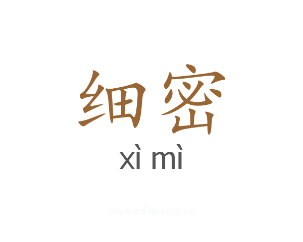 细密