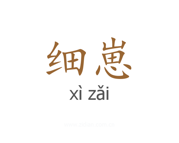 细崽