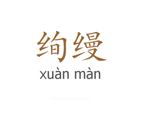 绚缦