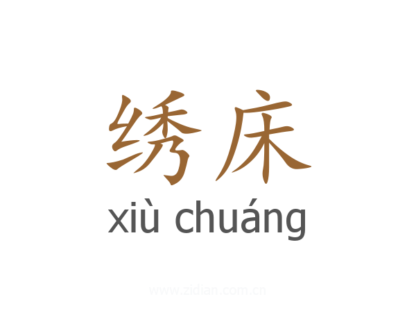 绣床
