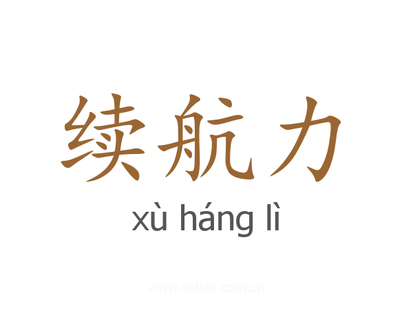 续航力