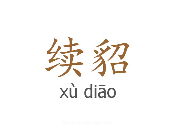 续貂
