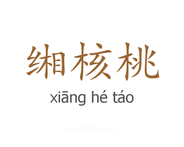 缃核桃