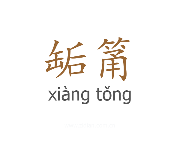 缿筩