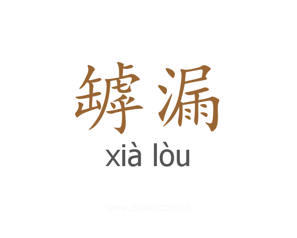 罅漏