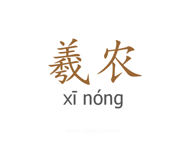 羲农