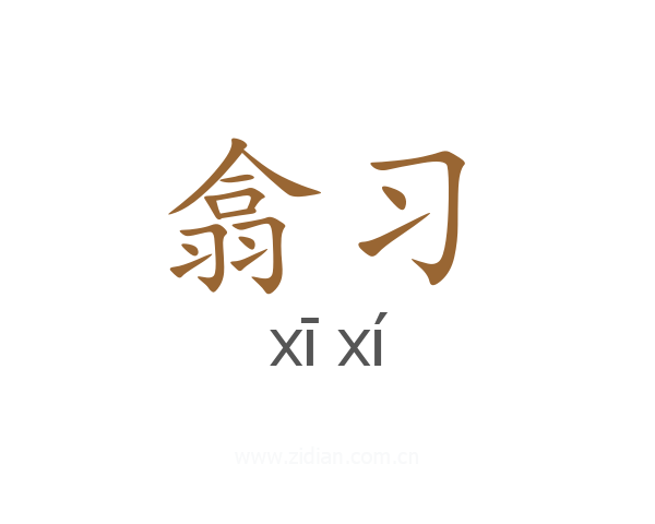 翕习